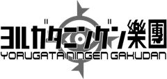 ヨルガタニンゲン樂團